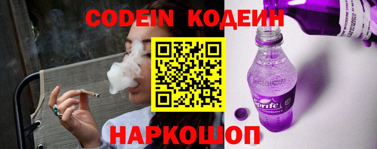 Кодеин Purple Drank Беслан
