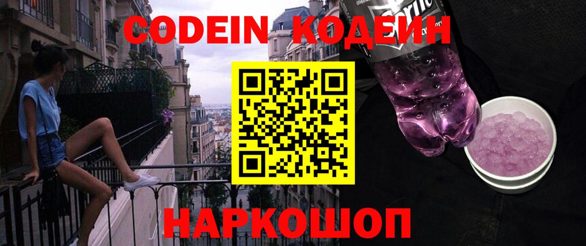 Кодеиновый сироп Lean напиток Lean (лин)  Вход с VPN  Кодеин Purple Drank  Беслан 